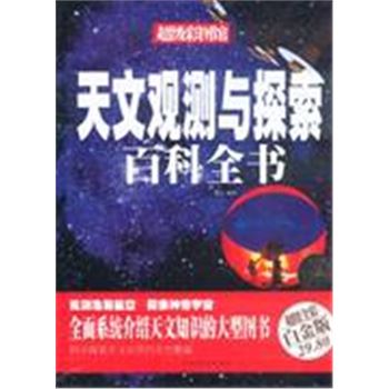 天文观测与探索百科全书-超值全彩白金版