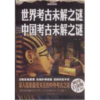 世界考古未解之谜 中国考古未解之谜-超值全彩白金版