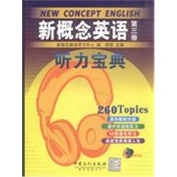 新概念英语听力宝典-第三册-赠送MP3光盘