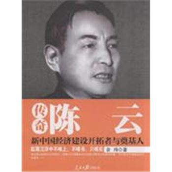 传奇陈云-新中国经济建设开拓者与奠基人