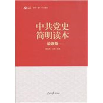 中共党史简明读本-最新版