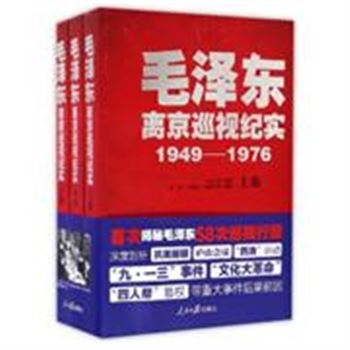 1949-1976-毛泽东离京巡视纪实-(全三卷)