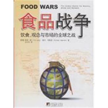 食品战争-饮食.观念与市场的全球之战
