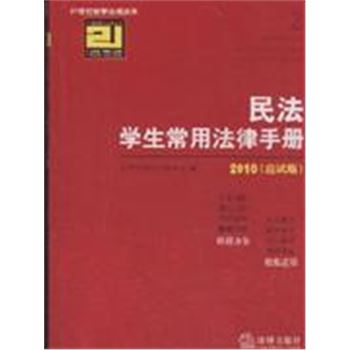 民法学生常用法律手册-2-2010(应试版)