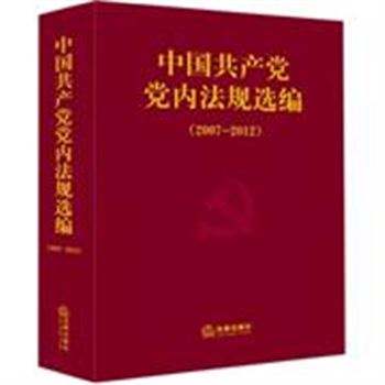2007-2012-中国共产党党内法规选编