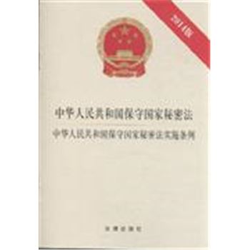 中华人民共和国保守国家秘密法-中华人民共和国保守国家秘密法实施条例-2014版