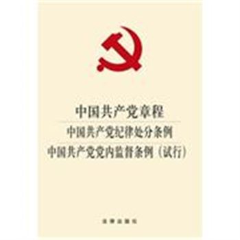 中国共产党章程 中国共产党纪律处分条例 中国共产党党内监督条例(试行)