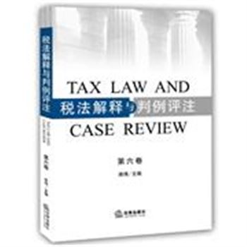 税法解释与判例评注-第六卷