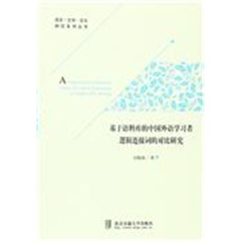 基于语料库的中国外语学习者逻辑连接词的对比研究