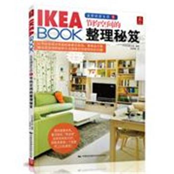 节约空间的整理秘笈-IKEA BOOK宜家创意生活-5