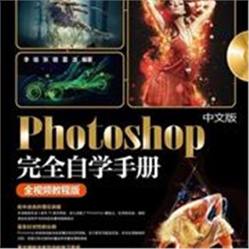 Photoshop 完全自学手册-中文版-全视频教程版-(含2DVD)