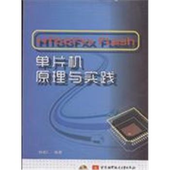 HT66FXX Flash单片机原理与实践-(含光盘)