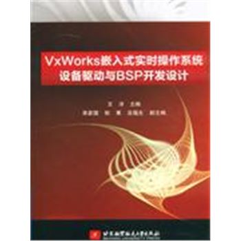 VxWorks嵌入式实时操作系统设备驱动与BSP开发设计