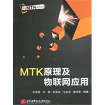 MTK原理及物联网应用