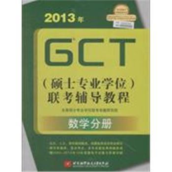 2013年-数学分册-GCT(硕士专业学位)联考辅导教程
