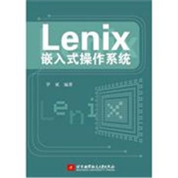Lenix嵌入式操作系统