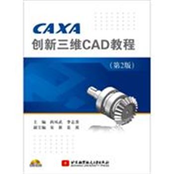 CAXA 创新三维CAD教程-(第2版)-(含光盘)