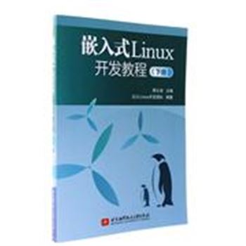 嵌入式Linux开发教程-(下册)