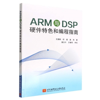 ARM与DSP硬件特色和编程指南