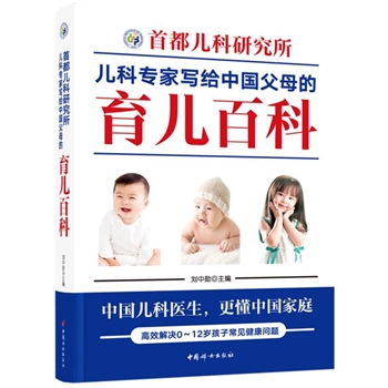 首都儿科研究所儿科专家写给中国父母的育儿<font color="green">百科</font>