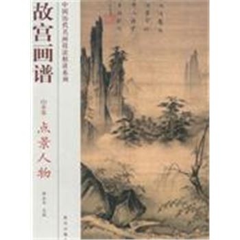 山水卷-故宫画谱-点景人物