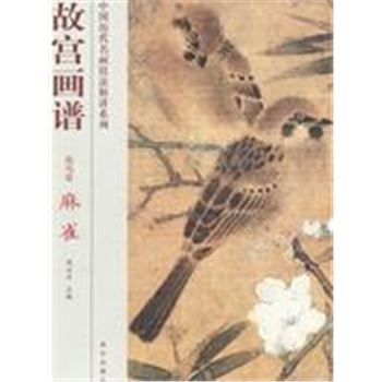 花鸟卷-故宫画谱-麻雀