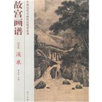 山水卷-故宫画谱-溪泉
