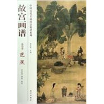 花鸟卷-芭蕉-故宫画谱