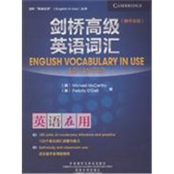 剑桥高级英语词汇-新中文版