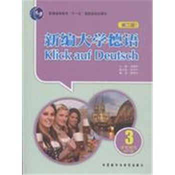 新编大学德语-3-第二版-学生用书-MP3版