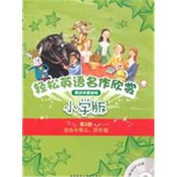 小学版-轻松英语名作欣赏-第3级 适合小学三.四年级-英汉双语读物-(附赠1张MP3光盘)
