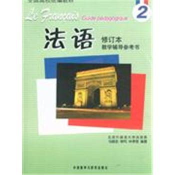 法语教学辅导参考书-2-修订本