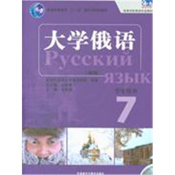 大学俄语-7-[新版]-学生用书-(含MP3光盘1张)