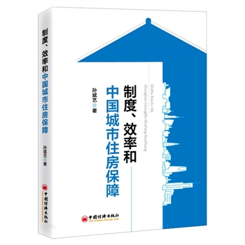 制度,效率和中国城市住房保障