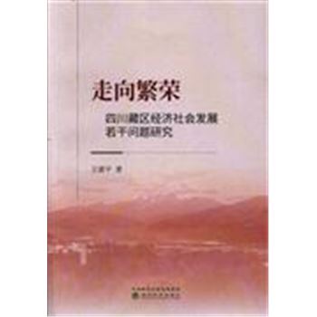 走向繁荣-四川藏区经济社会发展若干问题研究