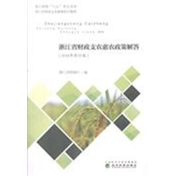 浙江省财政支农惠农政策解答-(2018年修订版)