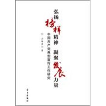 弘扬榜样精神 凝聚发展力量-中国共产党典型宣传工作研究