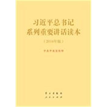 习近平总书记系列重要讲话读本-(2016年版)