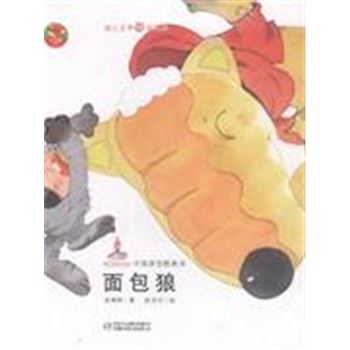 面包狼-中国原创图画书