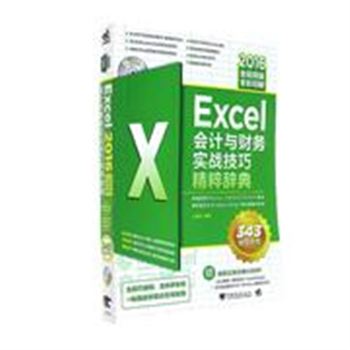 Excel 2016会计与财务实战技巧精粹辞典-全视频版-(附赠1DVD)