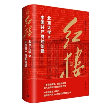 红楼——北京大学与中G共产党的创建