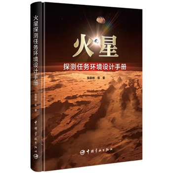 火星探测任务环境设计手册