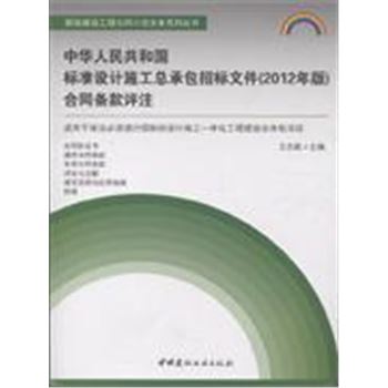 中华人民共和国标准设计施工总承包招标文件(2012年版)合同条款评注