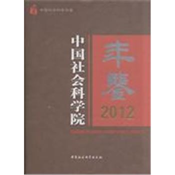 2012-中国社会科学院年鉴