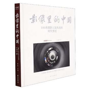 《影像里的中国：100名摄影人镜头里的时代变迁》