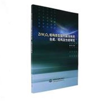 ZrW2O8结构类型取代固溶体的合成.结构及性质研究