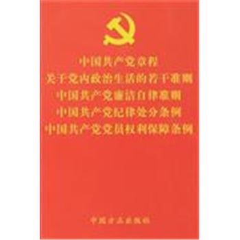 中国共产党章程 关于党内政治生活的若干准则 中国共产党廉洁自律准则 中国共产党纪律处分条例 中国共产党党员权利保障条例
