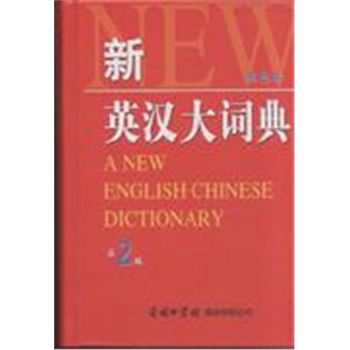 新英汉大词典-第2版-单色本