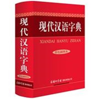 现代汉语字典-彩色插图本