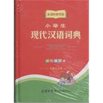 小学生现代汉语词典-新课标教材版-双色插图本